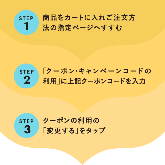 クーポンコードの使い方(インターネットでご購入の方へ) 商品をカートに入れご注文方法の指定ページへすすむ 「クーポン・キャンペーンコードの利用」に上記クーポンコードを入力 クーポンの利用の
「変更する」をタップ