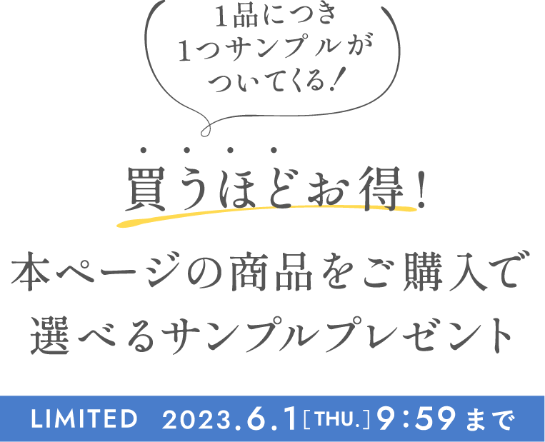 1品につき1つサンプルがついてくる!買うほどお得!本ページの商品をご購入で選べるサンプルプレゼント 2023年6月1日9時59分まで
