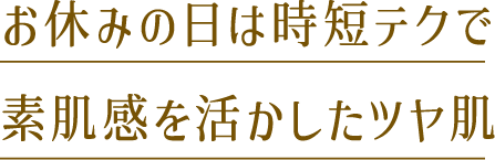お休みの日は時短テクで素材感を活かしたツヤ肌