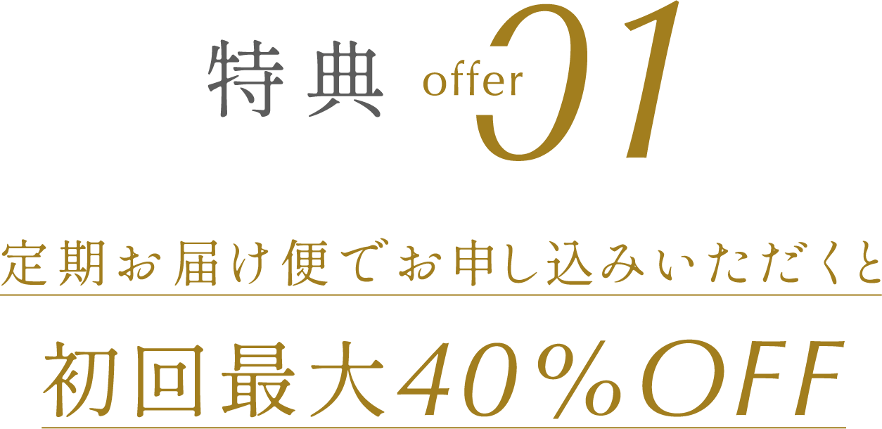 特典その1 定期お届け便でお申し込みいただくと初回最大40%OFF