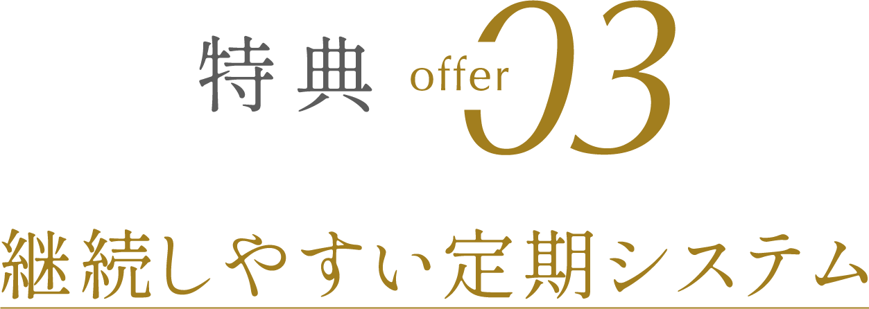 特典その3 継続しやすい定期システム