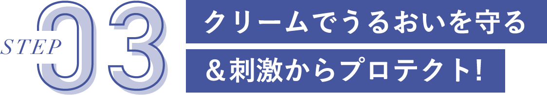 クリームでうるおいを守る＆刺激からプロテクト!