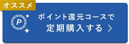 本品プレゼントコースで定期購入する