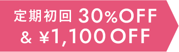 定期初回30%OFF&1,100円OFF&1,100円OFF