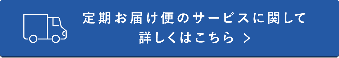 定期お届け便のサービスに関して詳しくはこちら