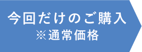 今回だけのご購入