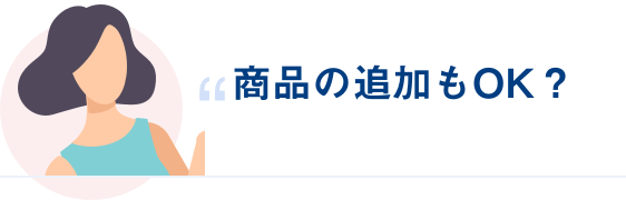 商品の追加もOK？
