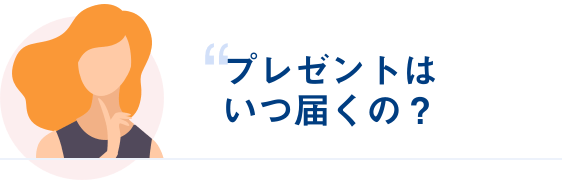 プレゼントはいつ届くの？