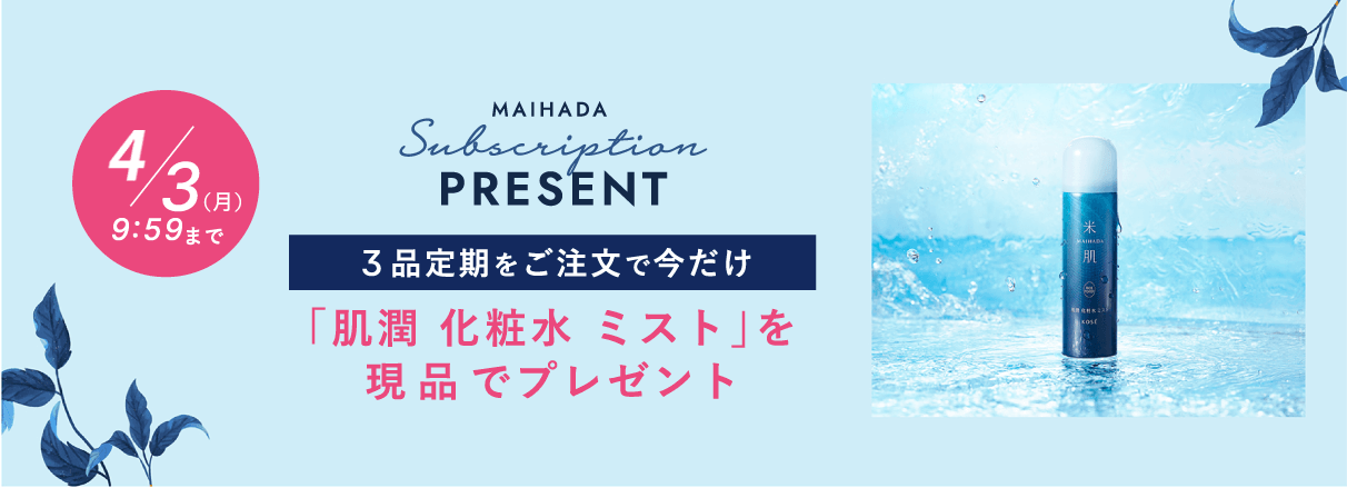 3品定期をご注文で今だけ「肌潤 化粧水 ミスト」を現品でプレゼント 4/3(月) 9:59まで プレゼントは数量限定のため、なくなり次第終了となります