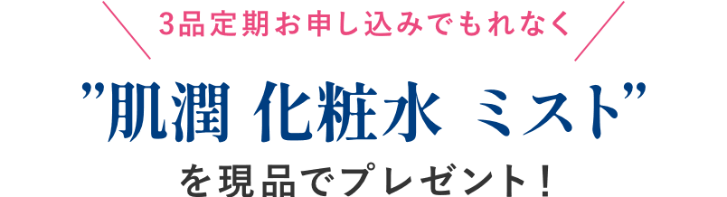 3品定期お申し込みでもれなく肌潤 化粧水 ミストを現品でプレゼント！