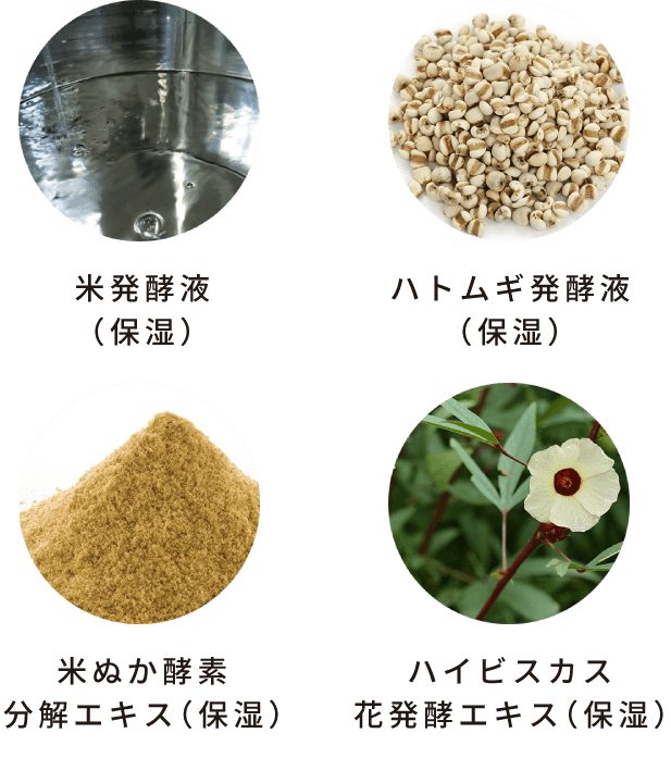 米発酵液（保湿）ハトムギ発酵液（保湿）米ぬか酵素分解エキス（保湿）ハイビスカス花発酵エキス（保湿）