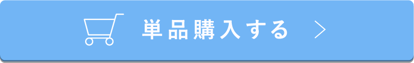 単品購入する