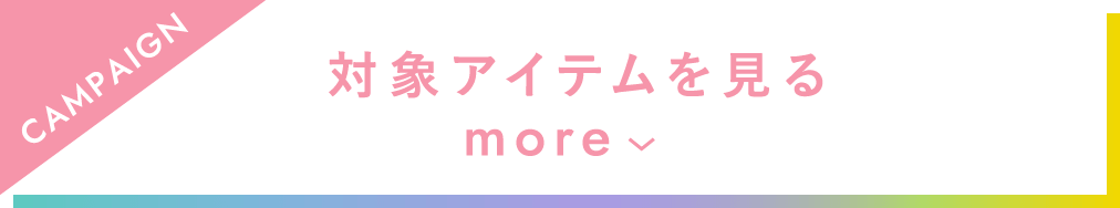 対象アイテムを見る
