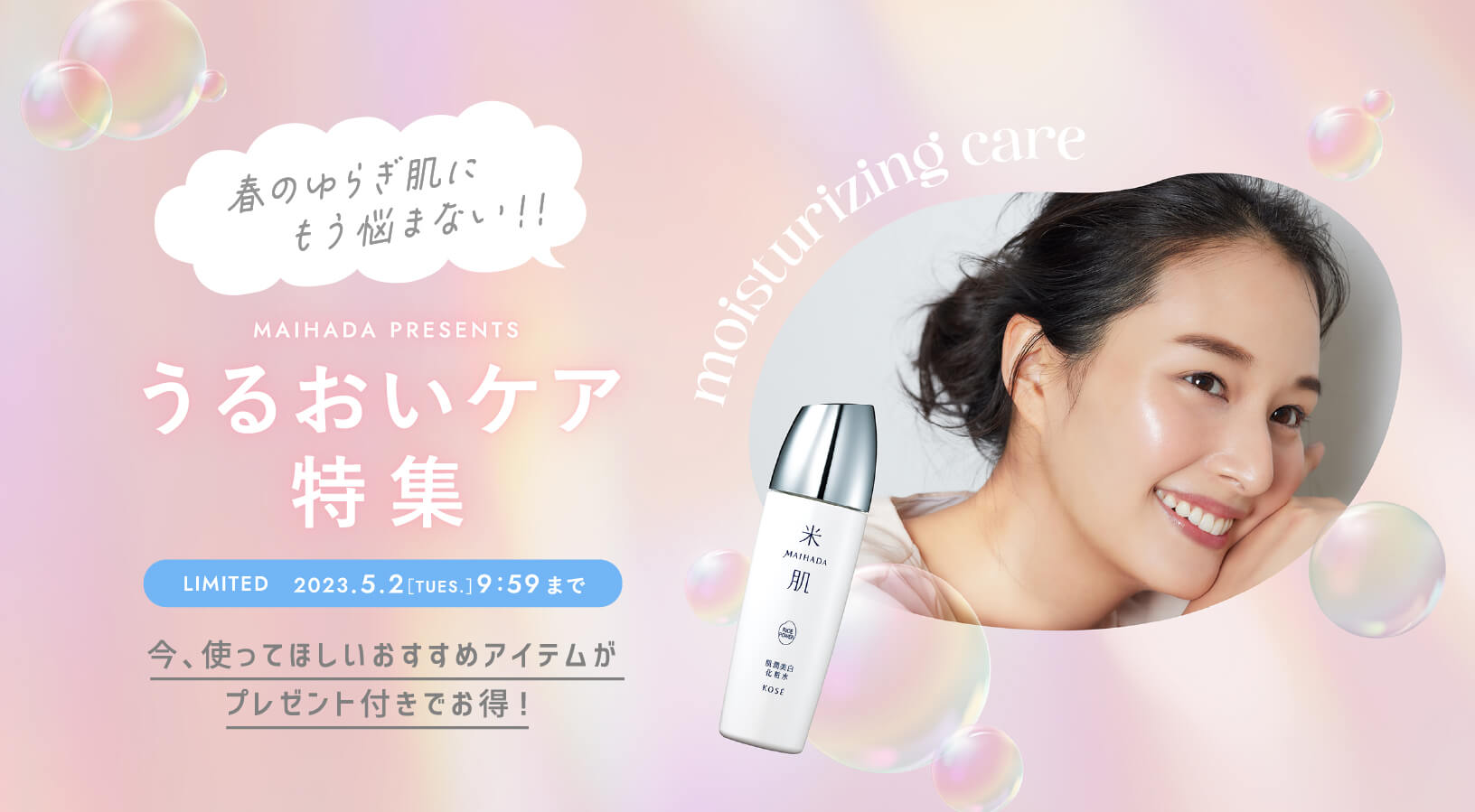春のゆらぎ肌にもう悩まない！うるおいケア特集 今使ってほしいおすすめアイテムがプレゼント付きでお得！ 2023.5.2（火曜日）9:59まで