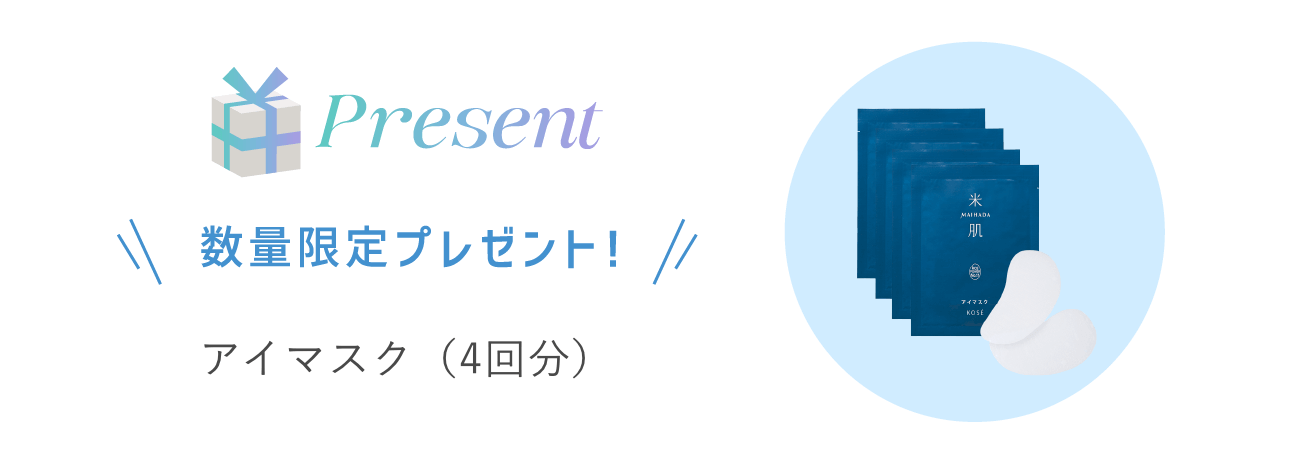 Present 数量限定プレゼント！ アイマスク(4回分)