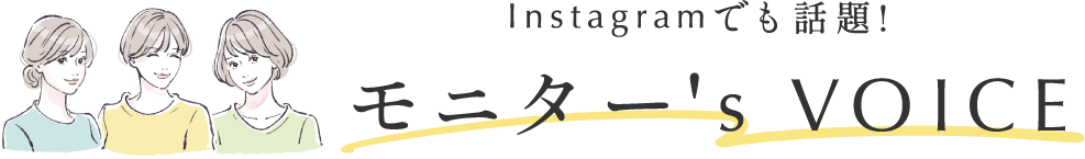 インスタグラムでも話題！モニターズボイス