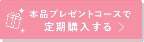 本品プレゼントコースで定期購入する
