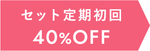 定期初回30%OFF
