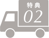 特典02