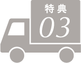 特典03
