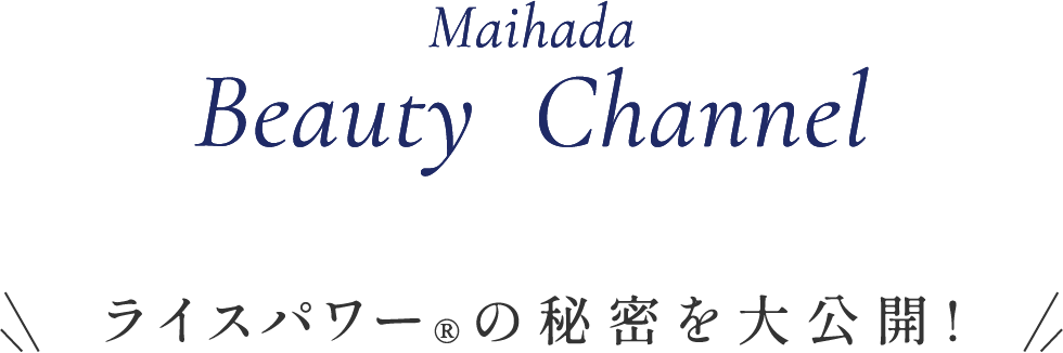 Maihada Beauty Channel ライスパワー®の秘密を大公開!