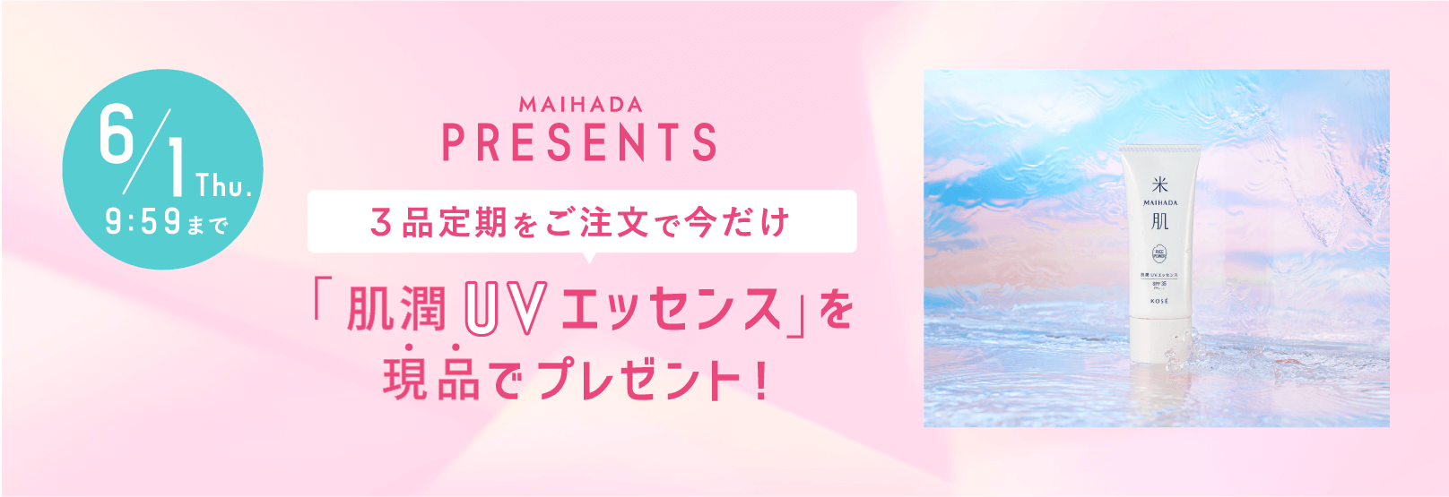 3品定期をご注文で今だけ「肌潤 UVエッセンス」を現品でプレゼント 6/1(木) 9:59まで プレゼントは数量限定のため、なくなり次第終了となります