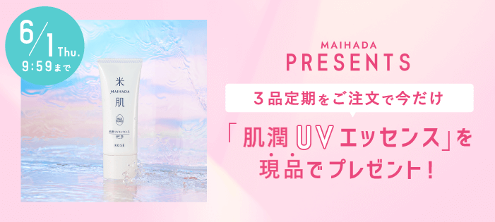 3品定期をご注文で今だけ「肌潤 UVエッセンス」を現品でプレゼント 6/1(木) 9:59まで プレゼントは数量限定のため、なくなり次第終了となります