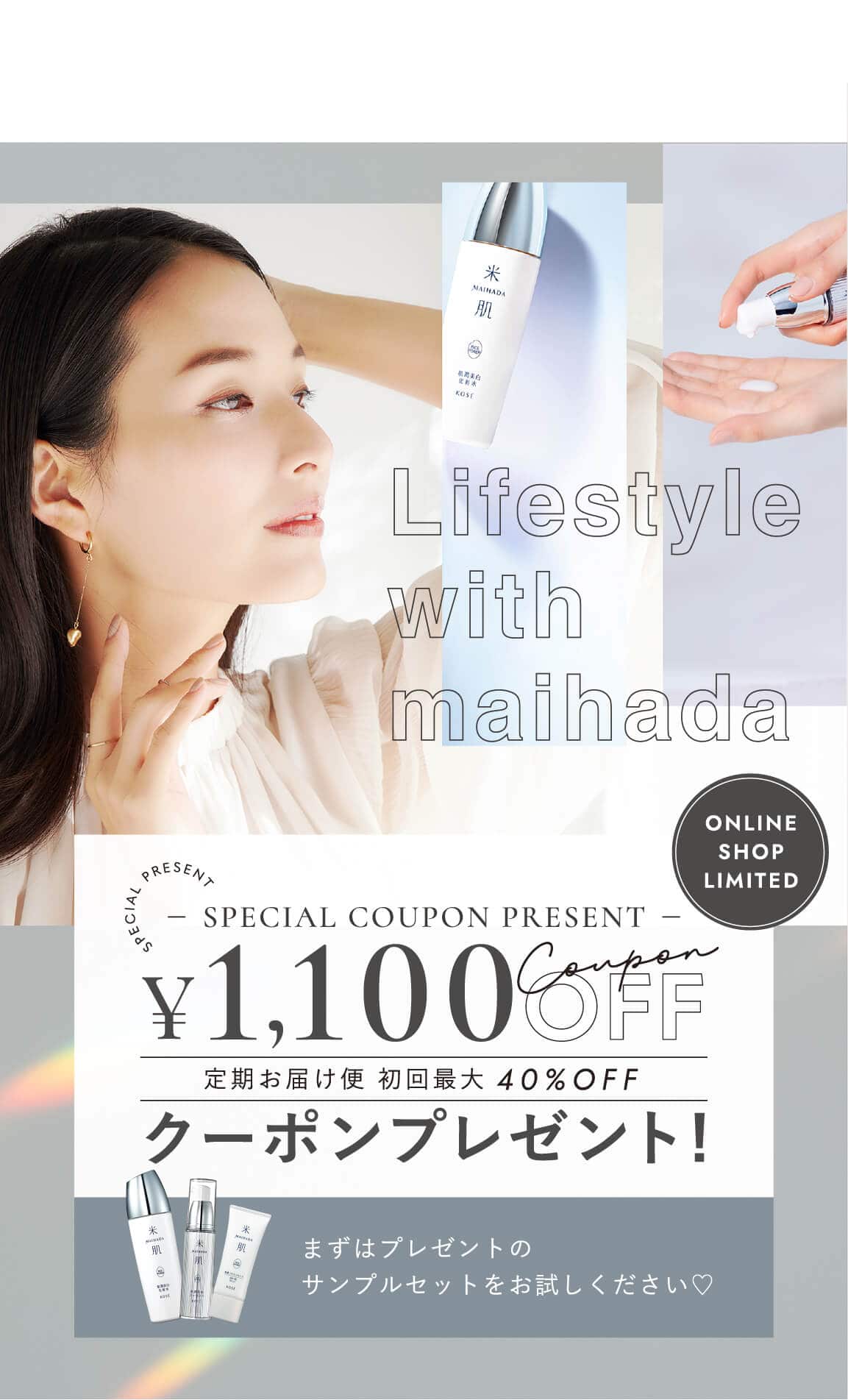 SPECIAL COUPON PRESENT ¥1,100OFFCoupon 定期お届け便 初回最大40%OFF クーポンプレゼント! まずはプレゼントのスキンケアセット（朝晩14日間分）をお試しください♡