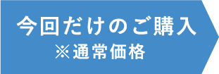 今回だけのご購入※通常価格