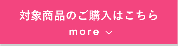 対象商品のご購入はこちら