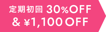 定期初回30%オフ＆￥1,100オフ
