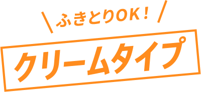 ふきとりOK！クリームタイプ