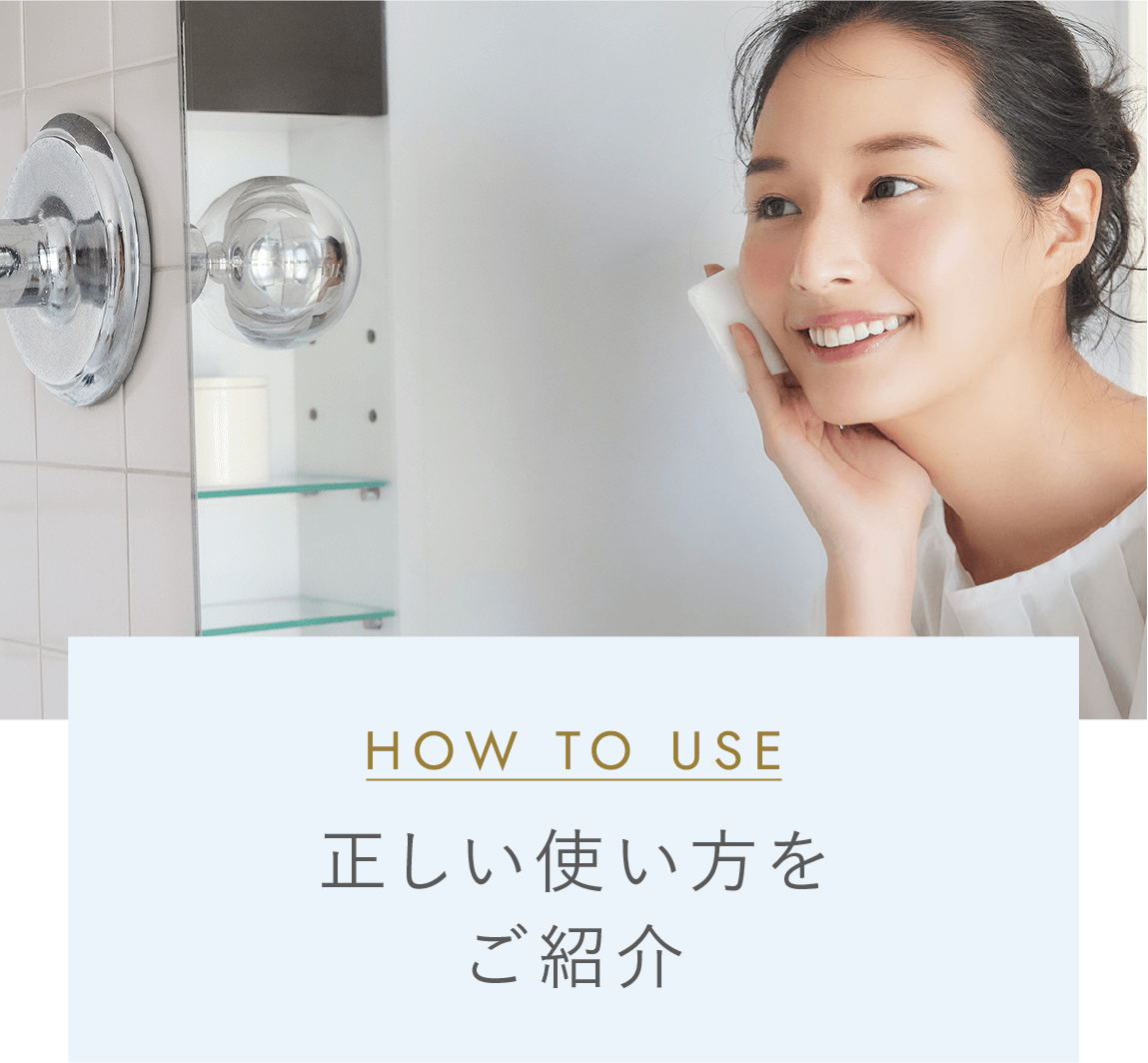 正しい使い方をご紹介