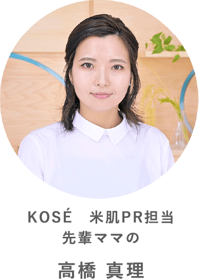 KOSÉ 米肌PR担当 先輩ママの高橋 真理