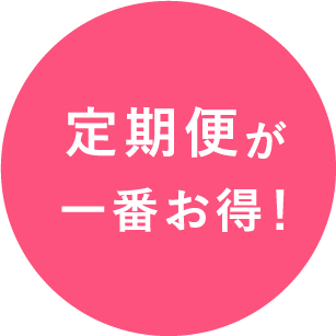 定期便が一番お得！