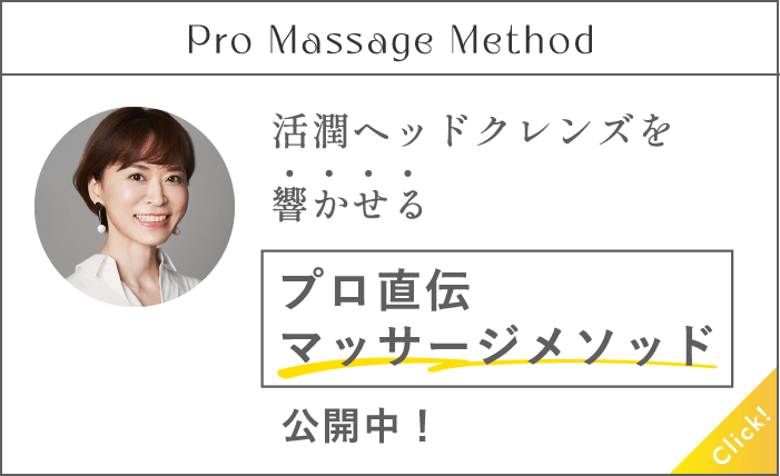 Pro Massage Method 活潤ヘッドクレンズを響かせる プロ直伝マッサージメソッド 公開中！