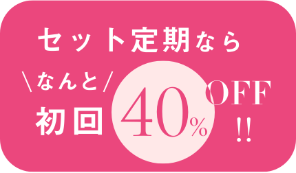セット定期なら、なんと初回40%オフ！