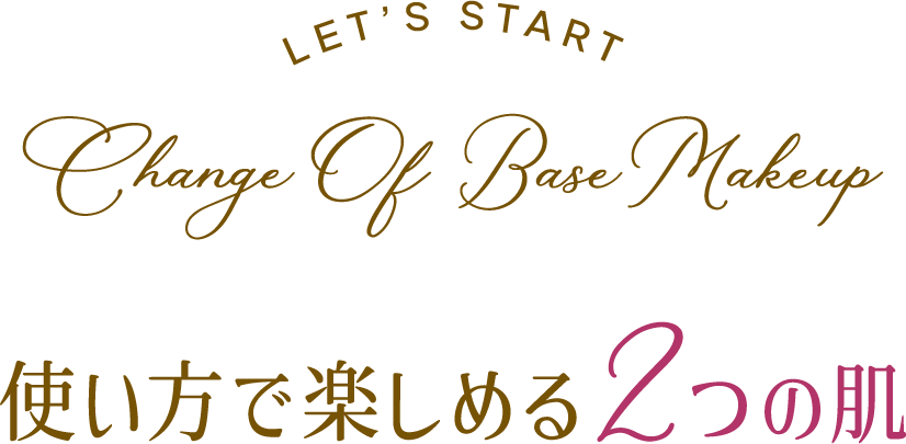 LET'S START Change Of Base Makeup 使い方で楽しめる2つの肌