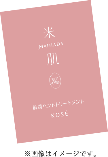 米肌ハンドトリートメントのラミサンプルイメージ