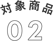 対象商品02