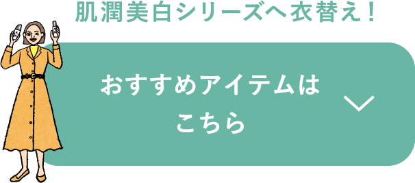 肌潤美白シリーズへ衣替え！おすすめアイテムはこちら
