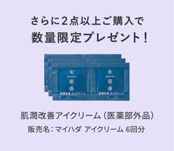 さらに2点以上ご購入で数量限定プレゼント！肌潤改善アイクリーム（医薬部外品） 販売名：マイハダ アイクリーム 6回分