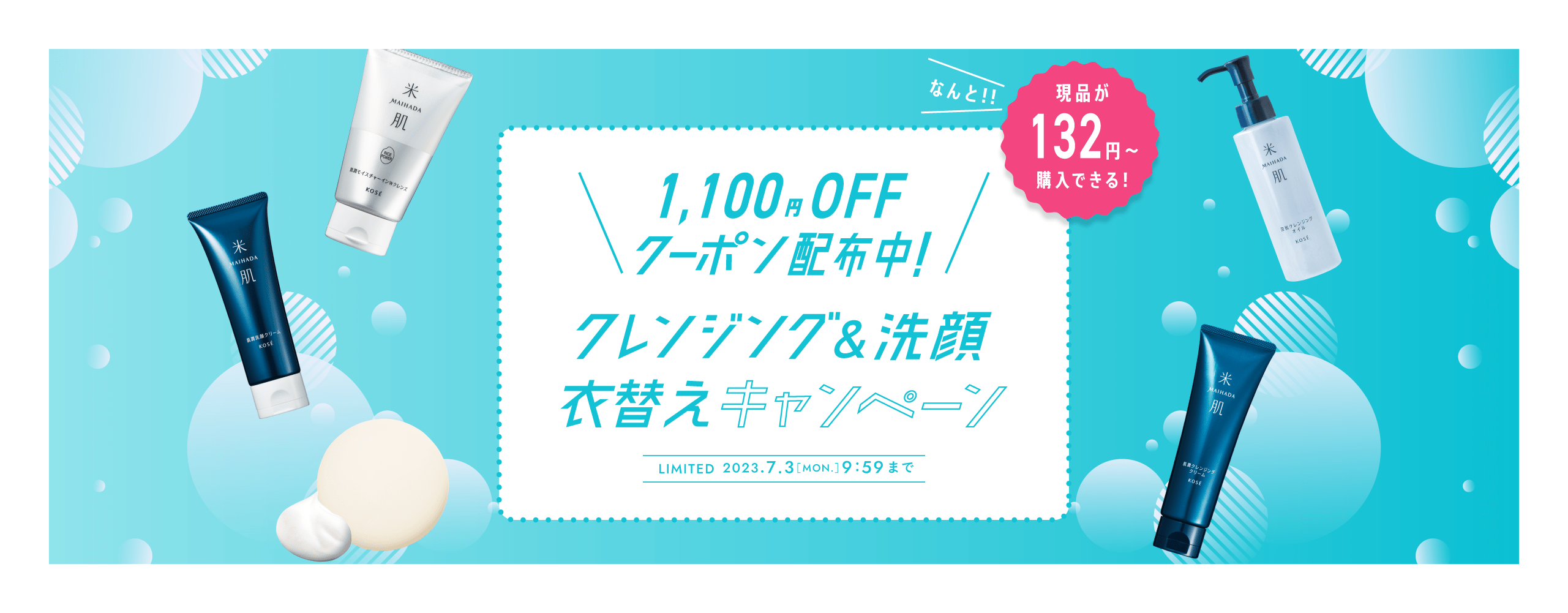 クレンジング＆洗顔1,100円OFFキャンペーン