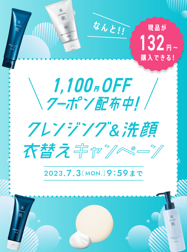 クレンジング＆洗顔1,100円OFFキャンペーン