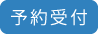 予約受付